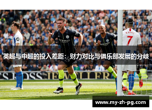 英超与中超的投入差距：财力对比与俱乐部发展的分歧