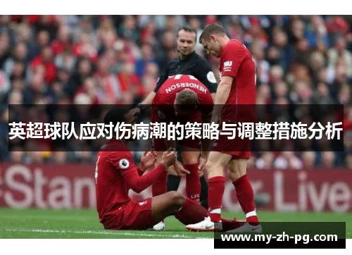 英超球队应对伤病潮的策略与调整措施分析
