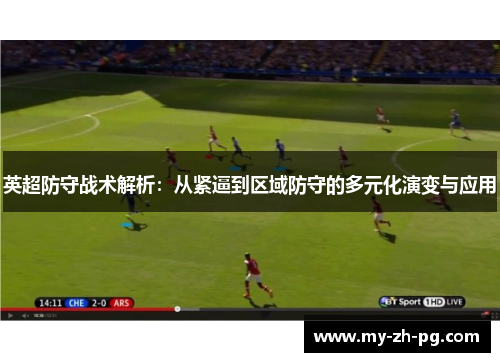 英超防守战术解析：从紧逼到区域防守的多元化演变与应用