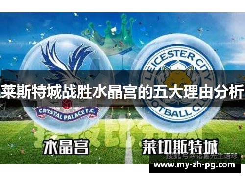 莱斯特城战胜水晶宫的五大理由分析