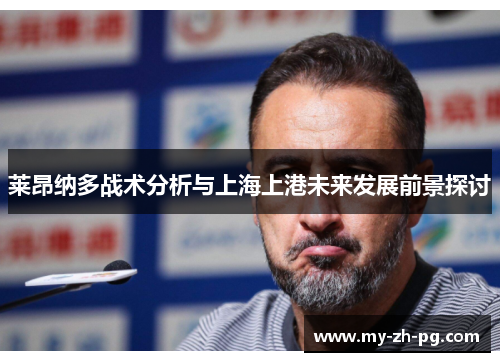 莱昂纳多战术分析与上海上港未来发展前景探讨