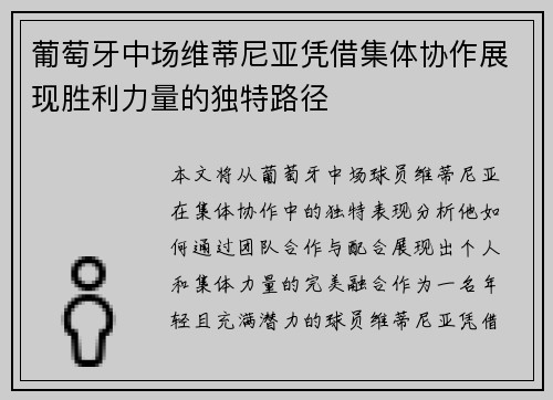 葡萄牙中场维蒂尼亚凭借集体协作展现胜利力量的独特路径