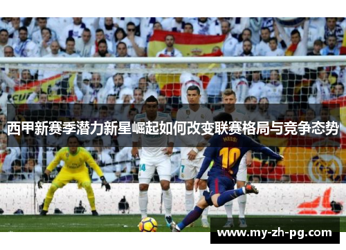 西甲新赛季潜力新星崛起如何改变联赛格局与竞争态势