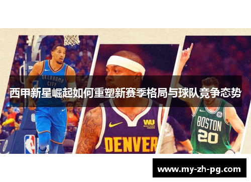 西甲新星崛起如何重塑新赛季格局与球队竞争态势