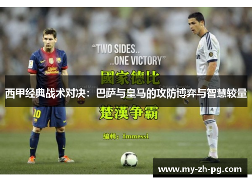 西甲经典战术对决：巴萨与皇马的攻防博弈与智慧较量