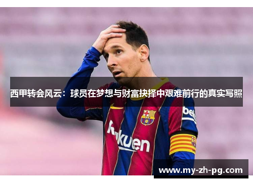 西甲转会风云：球员在梦想与财富抉择中艰难前行的真实写照