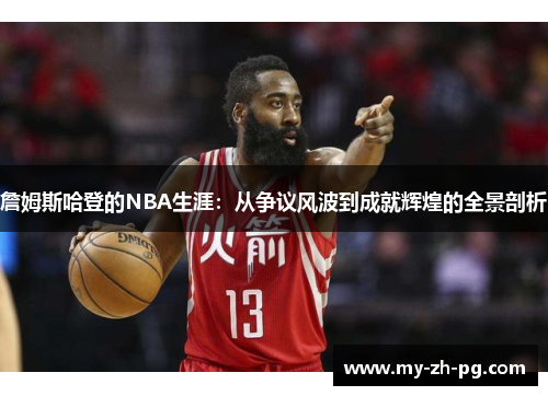 詹姆斯哈登的NBA生涯：从争议风波到成就辉煌的全景剖析