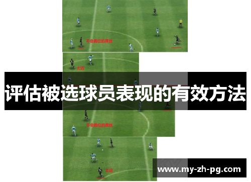 评估被选球员表现的有效方法