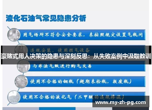 豪赌式用人决策的隐患与深刻反思：从失败案例中汲取教训
