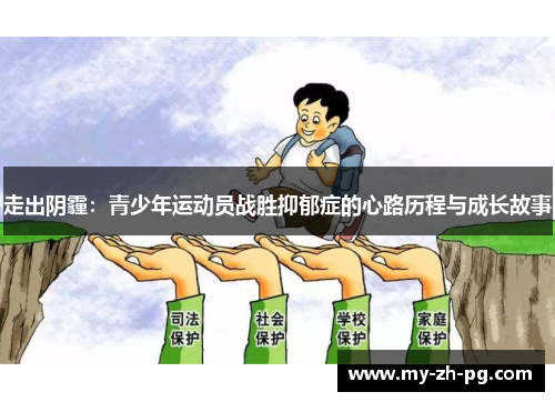 走出阴霾:青少年运动员战胜抑郁症的心路历程与成长故事 走出阴霾:青少年运动员战胜抑郁症的心路历程与成长故事