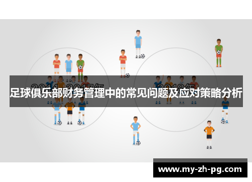 足球俱乐部财务管理中的常见问题及应对策略分析