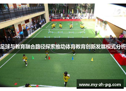 足球与教育融合路径探索推动体育教育创新发展模式分析 足球与教育融合路径探索推动体育教育创新发展模式分析