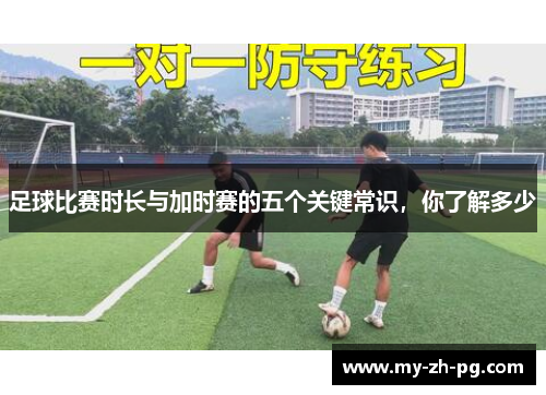足球比赛时长与加时赛的五个关键常识，你了解多少
