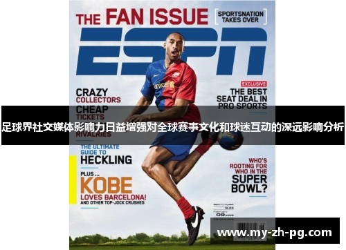 足球界社交媒体影响力日益增强对全球赛事文化和球迷互动的深远影响分析