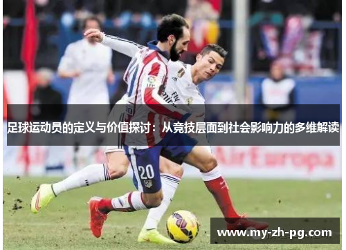 足球运动员的定义与价值探讨：从竞技层面到社会影响力的多维解读