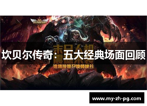 坎贝尔传奇：五大经典场面回顾