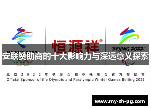 安联赞助商的十大影响力与深远意义探索