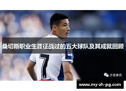 桑切斯职业生涯征战过的五大球队及其成就回顾