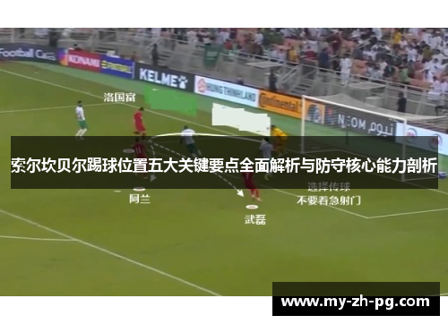 索尔坎贝尔踢球位置五大关键要点全面解析与防守核心能力剖析