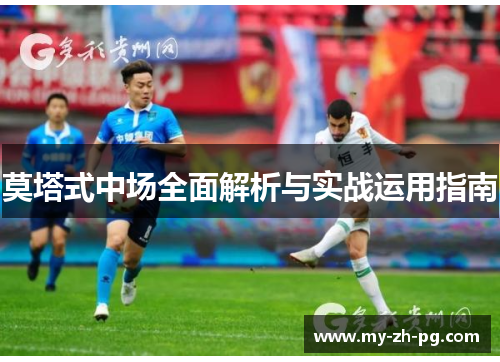 莫塔式中场全面解析与实战运用指南 莫塔式中场全面解析与实战运用指南