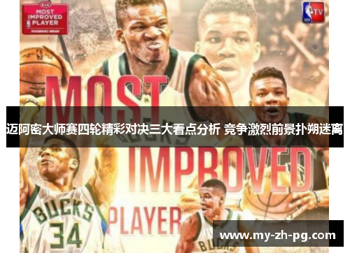 迈阿密大师赛四轮精彩对决三大看点分析 竞争激烈前景扑朔迷离