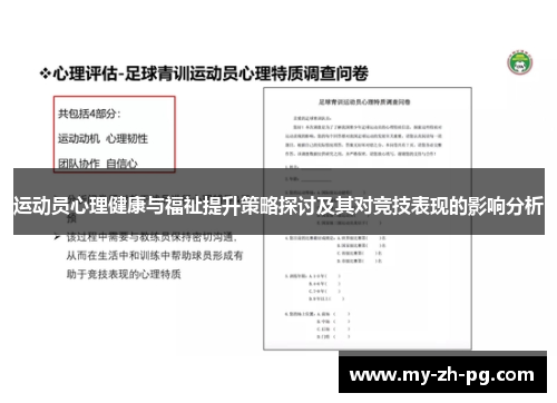 运动员心理健康与福祉提升策略探讨及其对竞技表现的影响分析