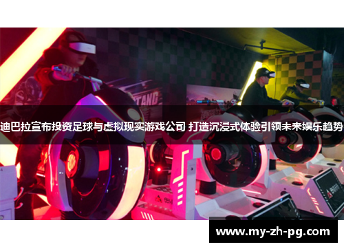 迪巴拉宣布投资足球与虚拟现实游戏公司 打造沉浸式体验引领未来娱乐趋势