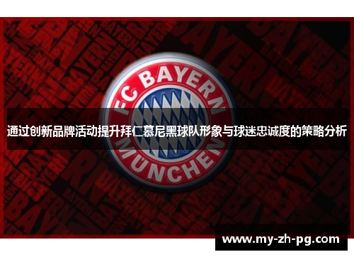 通过创新品牌活动提升拜仁慕尼黑球队形象与球迷忠诚度的策略分析