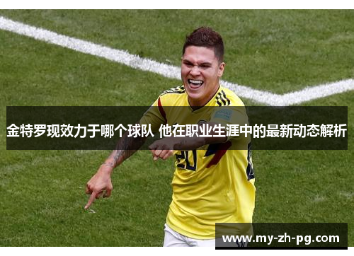 金特罗现效力于哪个球队 他在职业生涯中的最新动态解析