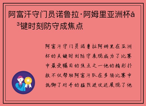 阿富汗守门员诺鲁拉·阿姆里亚洲杯关键时刻防守成焦点