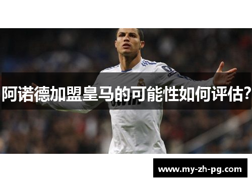 阿诺德加盟皇马的可能性如何评估? 阿诺德加盟皇马的可能性如何评估?