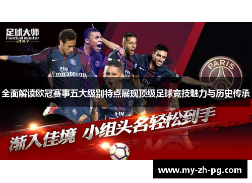 全面解读欧冠赛事五大级别特点展现顶级足球竞技魅力与历史传承 全面解读欧冠赛事五大级别特点展现顶级足球竞技魅力与历史传承