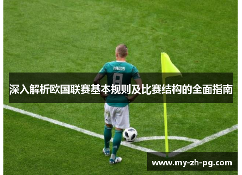 深入解析欧国联赛基本规则及比赛结构的全面指南 深入解析欧国联赛基本规则及比赛结构的全面指南