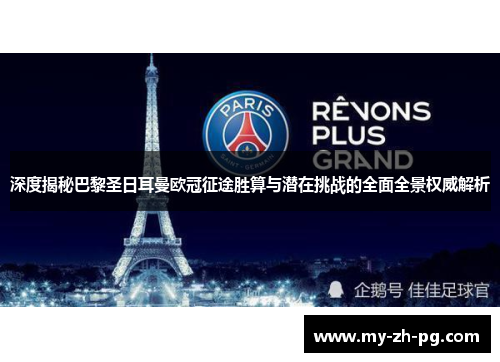 深度揭秘巴黎圣日耳曼欧冠征途胜算与潜在挑战的全面全景权威解析