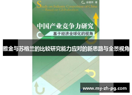 雅金与苏格兰的比较研究能力应对的新思路与全景视角