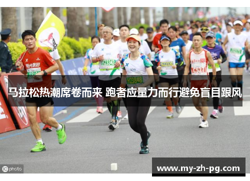 马拉松热潮席卷而来 跑者应量力而行避免盲目跟风