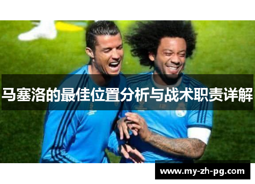 马塞洛的最佳位置分析与战术职责详解