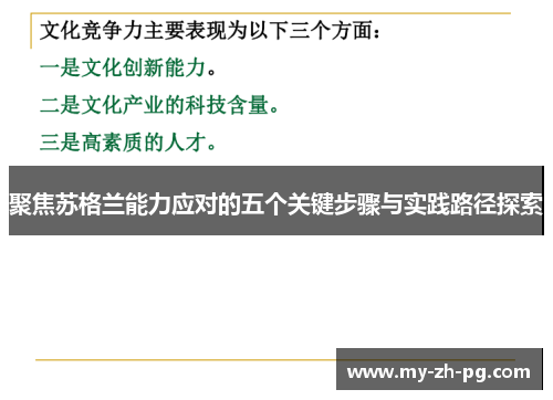 聚焦苏格兰能力应对的五个关键步骤与实践路径探索 聚焦苏格兰能力应对的五个关键步骤与实践路径探索
