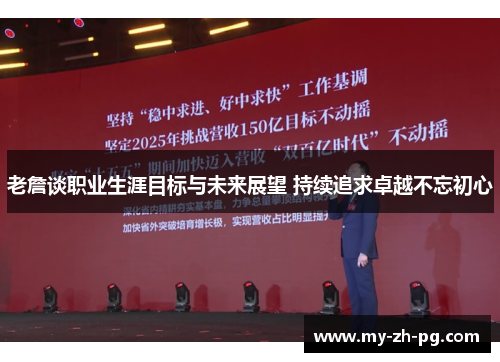 老詹谈职业生涯目标与未来展望 持续追求卓越不忘初心