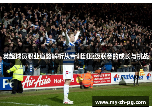 英超球员职业道路解析从青训到顶级联赛的成长与挑战