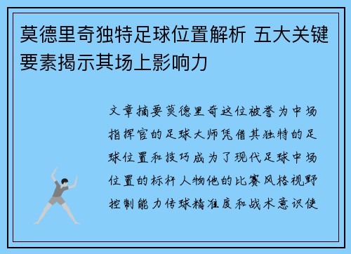 莫德里奇独特足球位置解析 五大关键要素揭示其场上影响力