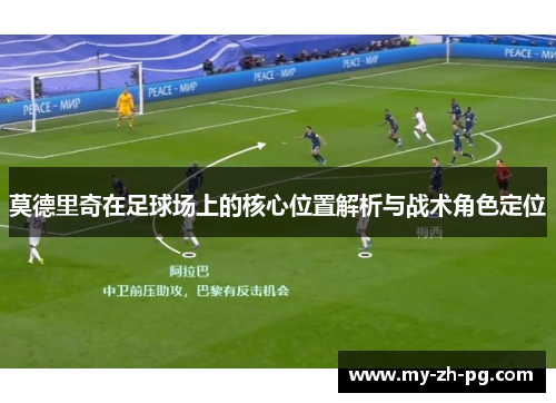 莫德里奇在足球场上的核心位置解析与战术角色定位