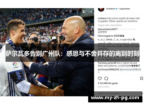 萨尔瓦多告别广州队:感恩与不舍并存的离别时刻 萨尔瓦多告别广州队:感恩与不舍并存的离别时刻