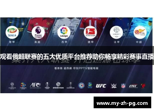 观看俄超联赛的五大优质平台推荐助你畅享精彩赛事直播