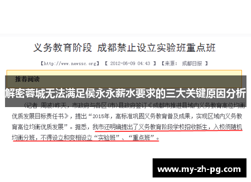 解密蓉城无法满足侯永永薪水要求的三大关键原因分析