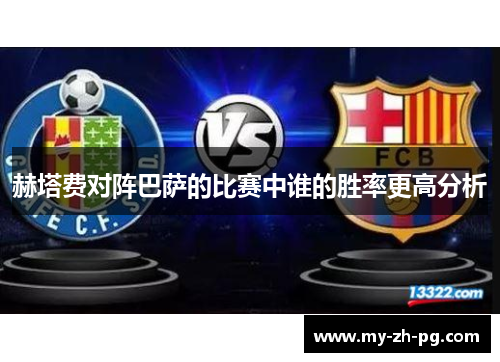赫塔费对阵巴萨的比赛中谁的胜率更高分析