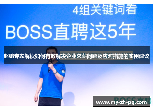 赵鹏专家解读如何有效解决企业欠薪问题及应对措施的实用建议