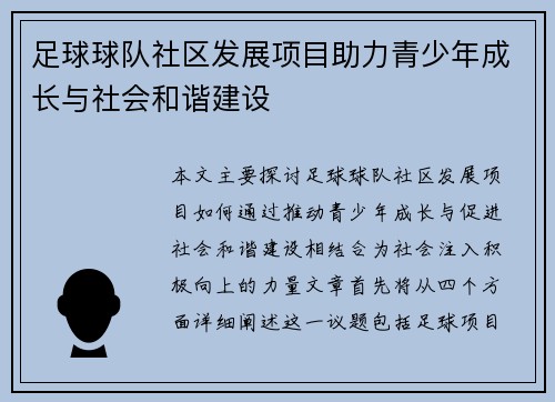 足球球队社区发展项目助力青少年成长与社会和谐建设