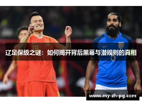 辽足保级之谜：如何揭开背后黑幕与潜规则的真相