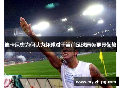 迪卡尼奥为何认为坏球对于当前足球局势更具优势